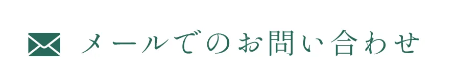 メールでのお問い合わせ