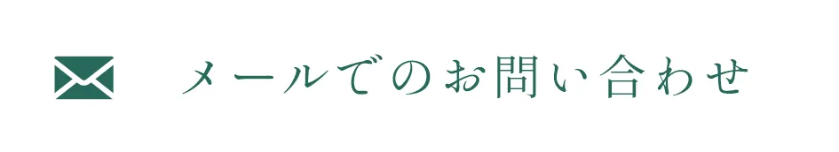 メールでのお問い合わせ