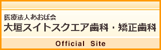 医療法人あおば会 大垣スイトスクエア歯科・矯正歯科 Office Site